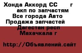 Хонда Аккорд СС7 1994г F20Z1 акп по запчастям - Все города Авто » Продажа запчастей   . Дагестан респ.,Махачкала г.